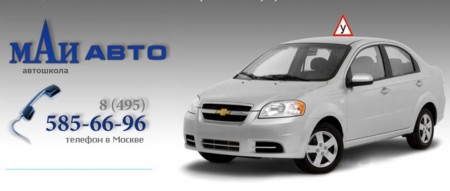 Автошкола "Маи Авто" Ленинградское Шоссе