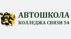 Автошкола "Колледжа связи №54"