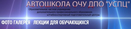 Автошкола ОЧУ ДПО "УСПЦ"