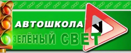 Автошкола "Зеленый Свет"