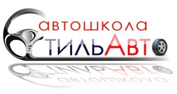 Автошкола "Стиль-Авто" Автошкола "Стиль-Авто"