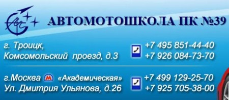 Автошкола ПК №39 "Юго-Запад"