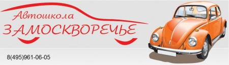 Автошкола "Замоскворечье" на Шабаловке