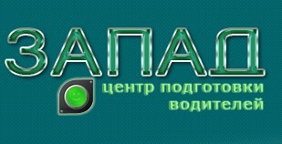 Автошкола "ЗАПАД" Герасима Курина