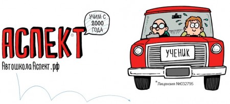 Автошкола "Аспект"