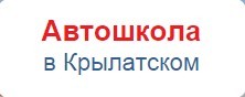 Автошкола "В Крылатском"