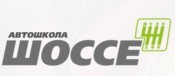 Автошкола "Шоссе"