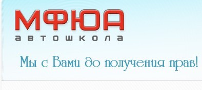 Автошкола "МФЮА"