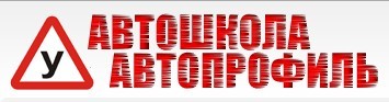 Автошкола "Автопрофиль" Автошкола "Автопрофиль"
