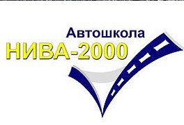 Автошкола "НИВА-2000" в Бутово
