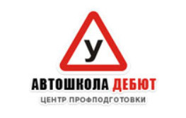 Центр подготовки автошкола "Дебют"