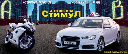 Автошкола "Стимул"