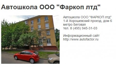 Автошкола "Фаркоп лтд"