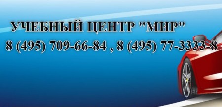 Автошкола "Мир"