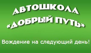 Автошкола "Добрый путь" Автошкола "Добрый путь"