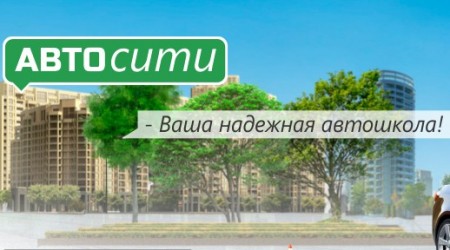 Автошкола "Автосити" Автошкола "Автосити"
