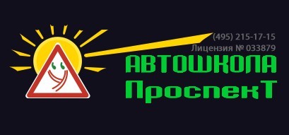 Автошкола "Проспект"