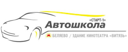 Автошкола "Старт-1"