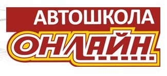 Дистанционное обучение в Автошколе "Онлайн"