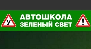 Онлайн обучение в Автошколе "Зеленый Свет"