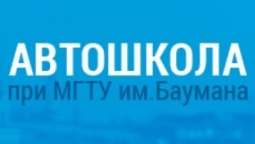 Онлайн обучение в Автошколе "При МГТУ им. Баумана"