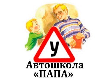 Онлайн обучение в Автошколе "Папа" Онлайн обучение в Автошколе "Папа"