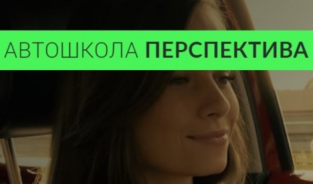Онлайн обучение в Автошколе "Перспектива"