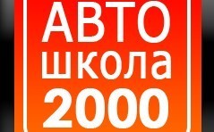 Онлайн обучение в Автошколе "2000"
