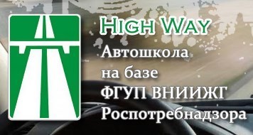 Онлайн обучение в Автошколе "High Way Дорит"