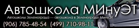 Онлайн обучение в Автошколе "МИнуЭТ"