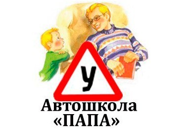Автошкола "Папа"