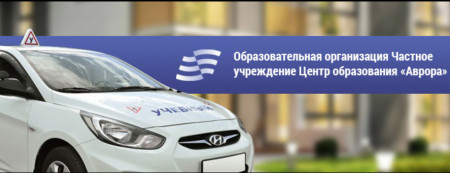 Автошкола при МГТУ им. Баумана "Аврора"