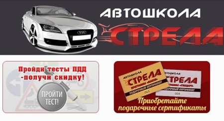 Автошкола "Стрела" Автошкола "Стрела"