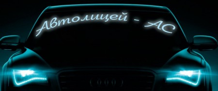 Автошкола "Автолицей АС" Автошкола "Автолицей АС"