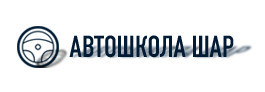 Автошкола "ШАР"
