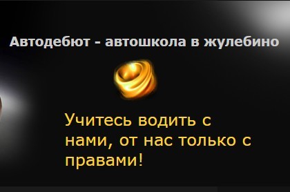 Автошкола "Автодебют" Автошкола "Автодебют"