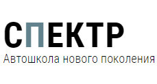 Автошкола "СПЕКТР"