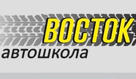 Автошкола "Восток"