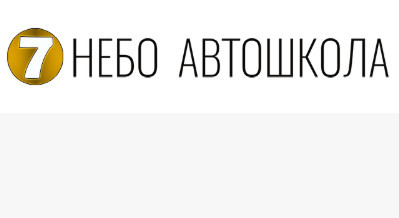 Автошкола "7НЕБО" Автошкола "7НЕБО"