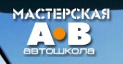 Автошкола "Мастерская АВ"
