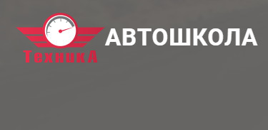 Автошкола "ТЕХНИКА"