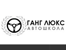 Автошкола "Ганг-Люкс" Автошкола "Ганг-Люкс"