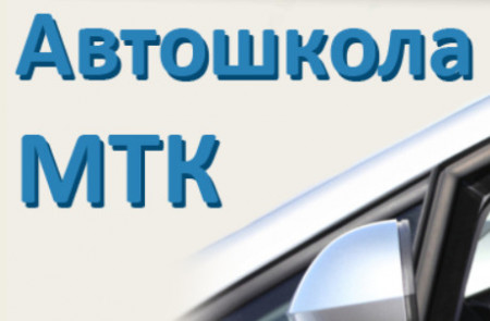 Автошкола "МТК"