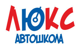 Автошкола "АВТО-ЛЮКС" Автошкола "АВТО-ЛЮКС"