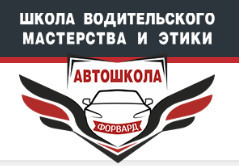 Автошкола "ФОРВАРД" Автошкола "ФОРВАРД"