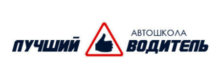 Автошкола "Лучший водитель"