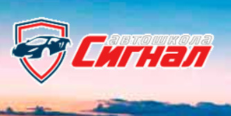 Автошкола "СИГНАЛ"