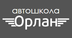 Автошкола "ОРЛАН+"