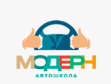 Автошкола "МОДЕРН"