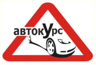 Автошкола "АВТОКУРС" Автошкола "АВТОКУРС"